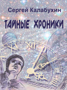 Cover of Secret Chronicles