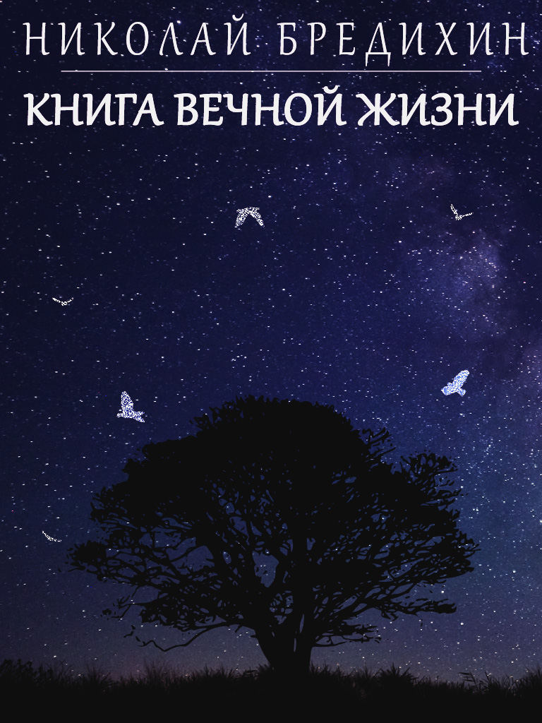 Cover of The Book of Eternal Life