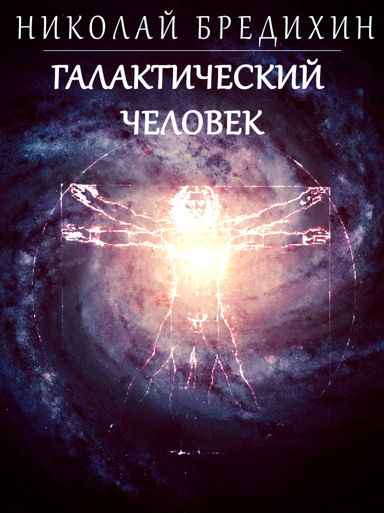 Cover of Galaxy Man