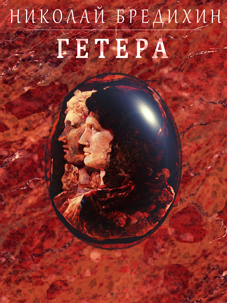 Cover of Hetaira