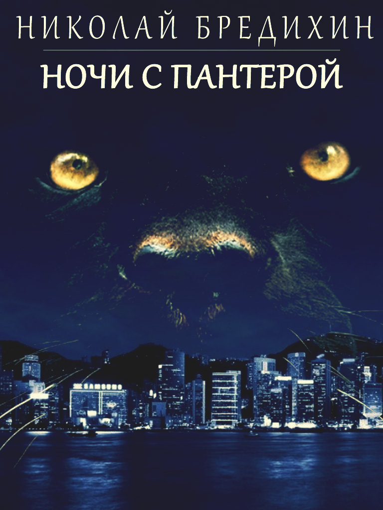 Cover of Nights with a Panther