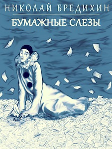 Cover of Paper Tears